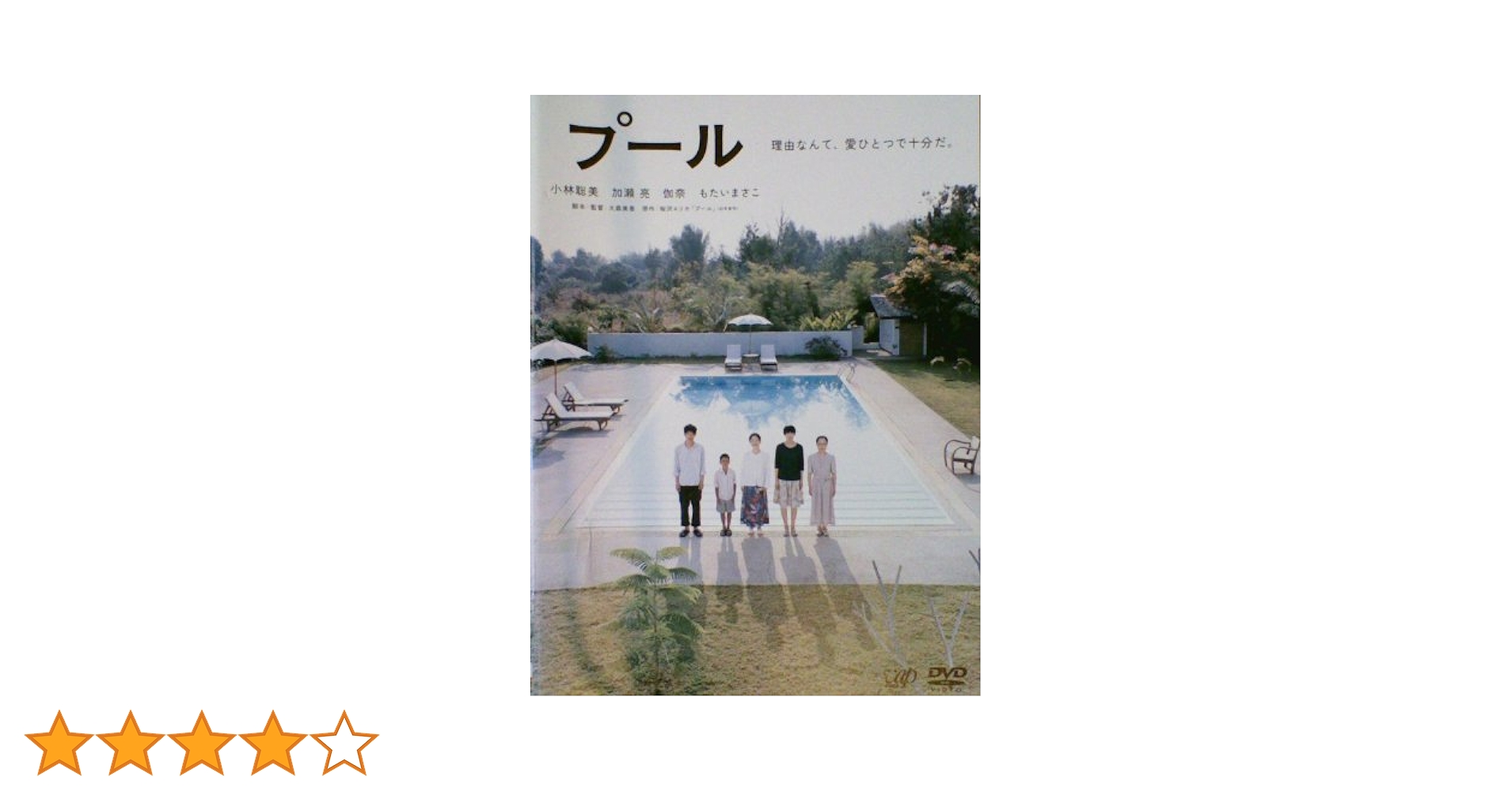 Amazon.co.jp: プール [レンタル落ち] : 小林聡美, 加瀬亮, も